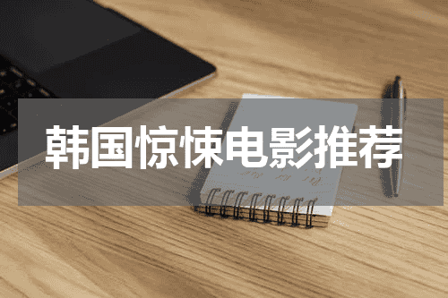 韩国惊悚电影推荐