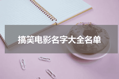 搞笑电影名字大全名单