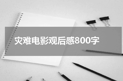 灾难电影观后感800字