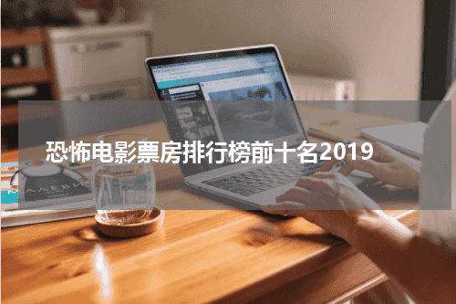 恐怖电影票房排行榜前十名2019