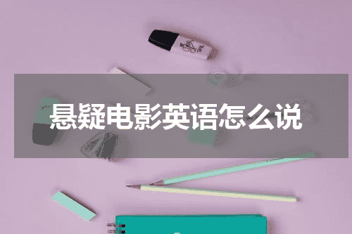 悬疑电影英语怎么说