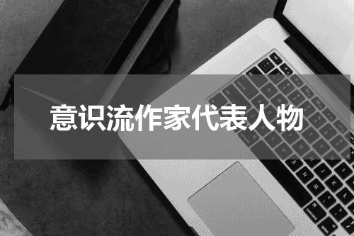意识流作家代表人物