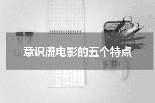 意识流电影的五个特点