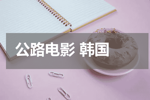 公路电影 韩国