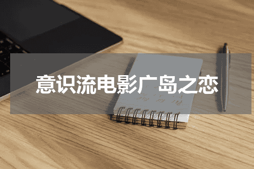 意识流电影广岛之恋