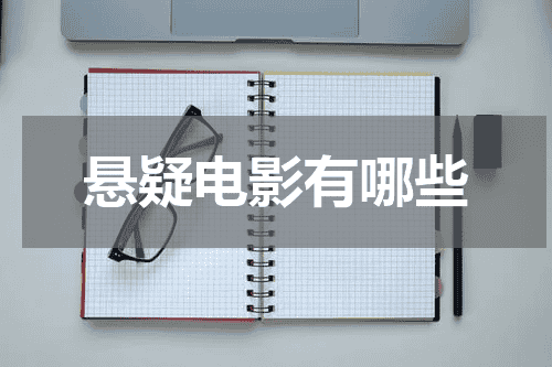 悬疑电影有哪些