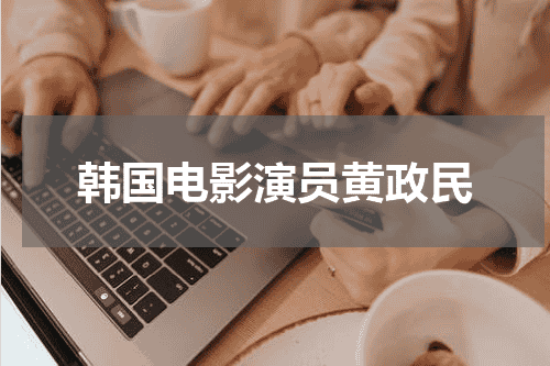 韩国电影演员黄政民
