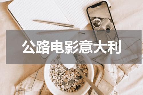 公路电影意大利