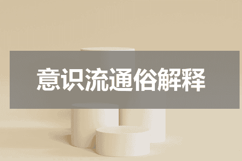 意识流通俗解释