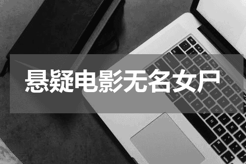 悬疑电影无名女尸