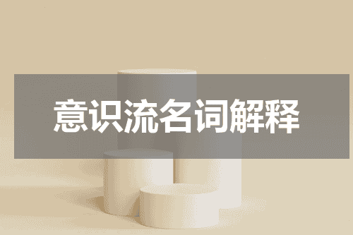 意识流名词解释