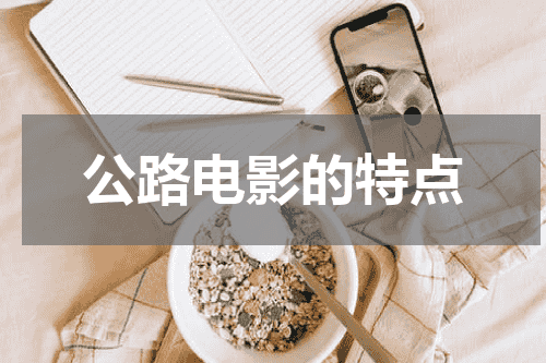 公路电影的特点