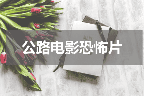 公路电影恐怖片