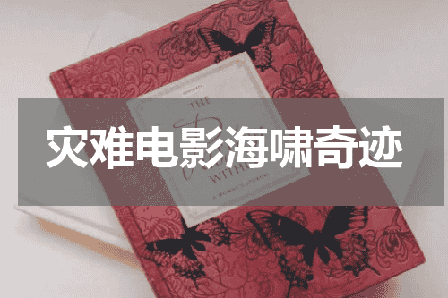 灾难电影海啸奇迹