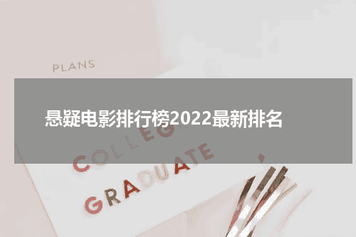 悬疑电影排行榜2022最新排名
