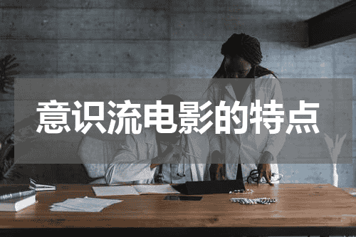 意识流电影的特点