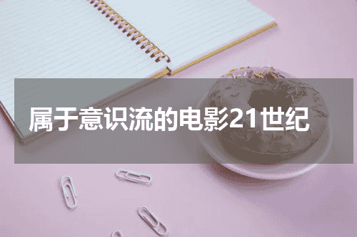 属于意识流的电影21世纪
