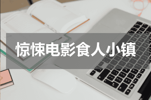 惊悚电影食人小镇