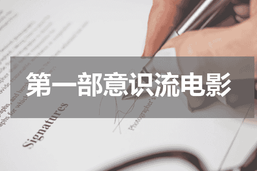 第一部意识流电影