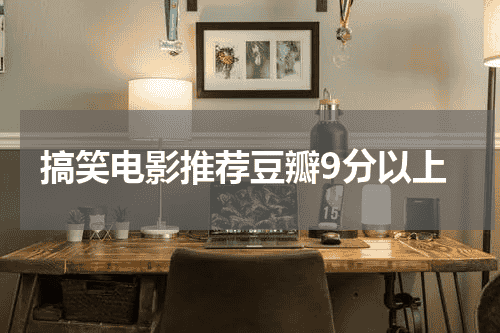 搞笑电影推荐豆瓣9分以上