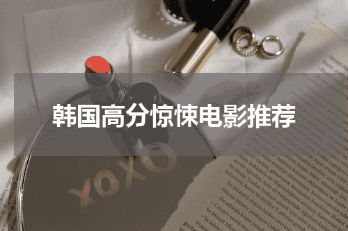 韩国高分惊悚电影推荐