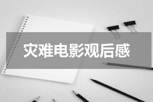 灾难电影观后感