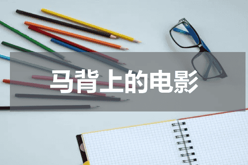 马背上的电影