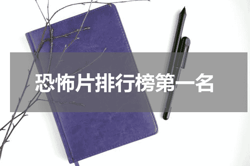 恐怖片排行榜第一名