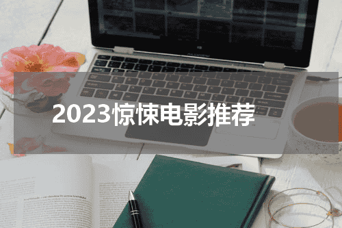 2023惊悚电影推荐