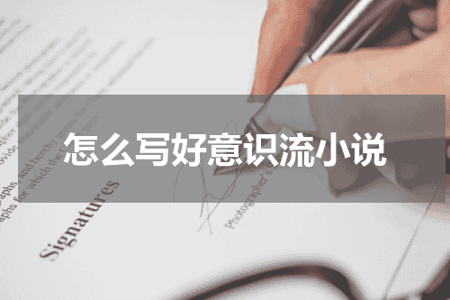 怎么写好意识流小说