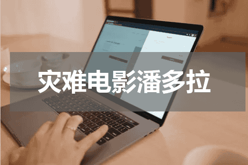 灾难电影潘多拉