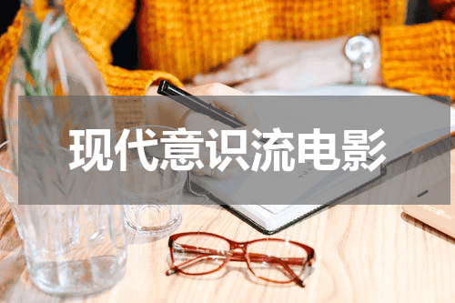 现代意识流电影