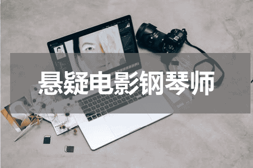 悬疑电影钢琴师