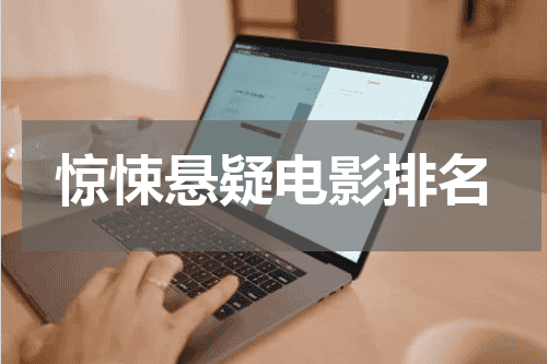 惊悚悬疑电影排名