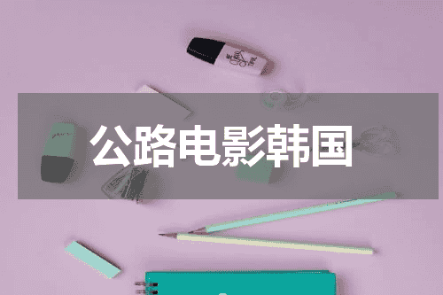 公路电影韩国