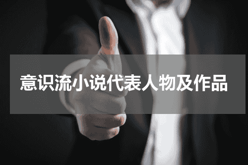 意识流小说代表人物及作品