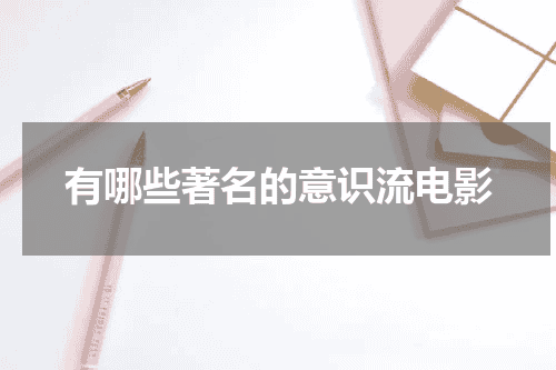 有哪些著名的意识流电影