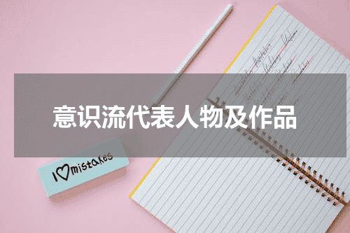 意识流代表人物及作品