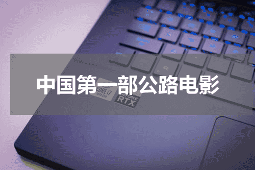 中国第一部公路电影