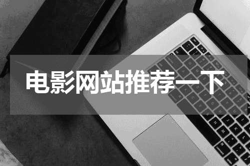 电影网站推荐一下