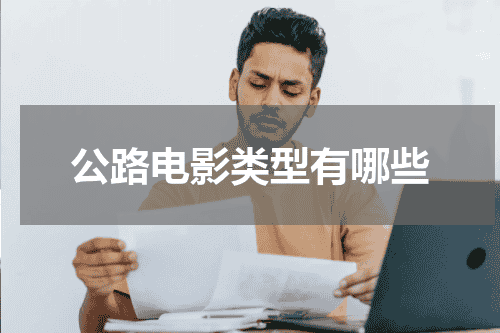 公路电影类型有哪些