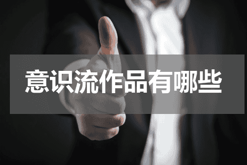 意识流作品有哪些