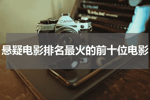 悬疑电影排名最火的前十位电影