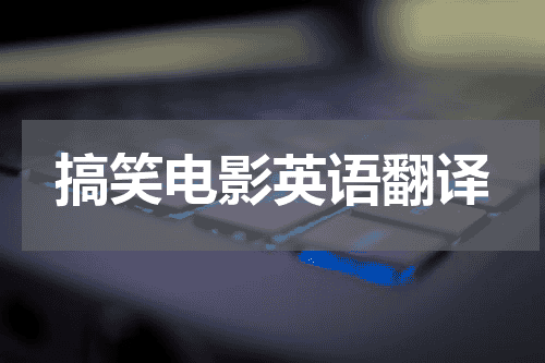 搞笑电影英语翻译