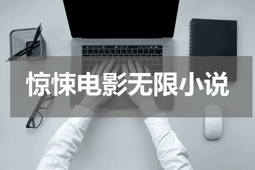 惊悚电影无限小说