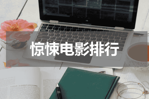 惊悚电影排行