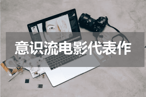 意识流电影代表作