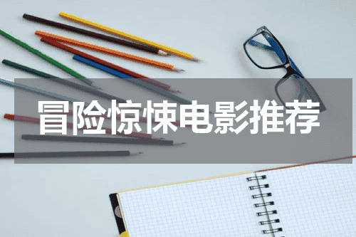冒险惊悚电影推荐