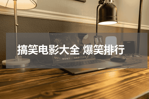 搞笑电影大全 爆笑排行