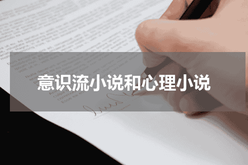 意识流小说和心理小说